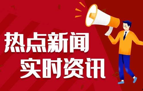 今日美食热点爆料新闻报道,揭秘网红餐厅背后的秘密与美味对决 第3张 今日美食热点爆料新闻报道,揭秘网红餐厅背后的秘密与美味对决 第3张