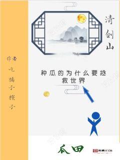 围剿吃瓜小说免费阅读,揭秘小说世界中的神秘瓜田
